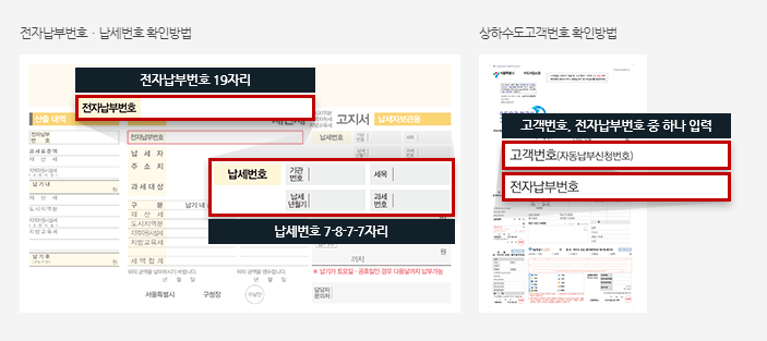 서울시 - 수도요금 전자납부 번호 확인