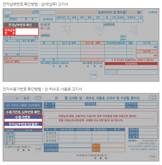 전국 지방 - 수도요금 전자납부 번호 확인