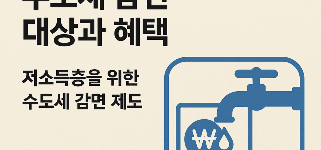 2025년 수도세 감면 대상과 혜택 정리 2025년 수도세 감면 대상과 혜택 정리