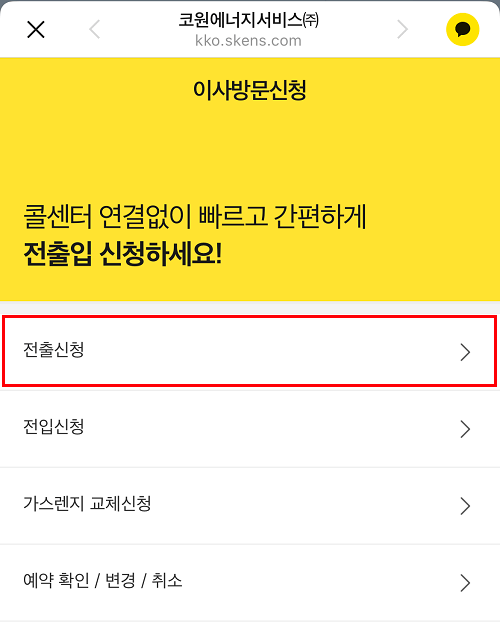 도시가스 카카오톡 - 이사방문신청 - 전출신청
