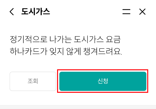 원큐페이앱 도시가스 요금 납부 신청 화면