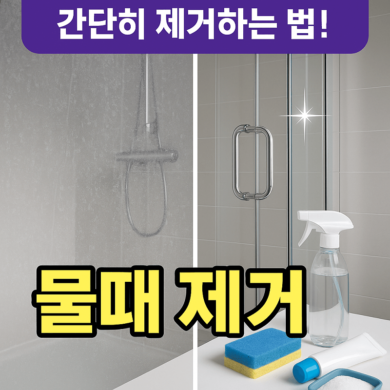 샤워부스 유리 물때, 이렇게 하면 싹 지워져요!